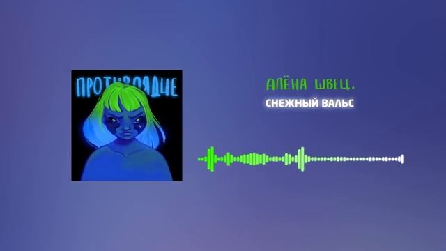 Алёна швец - Снежный вальс (11.03.22) смотреть онлайн