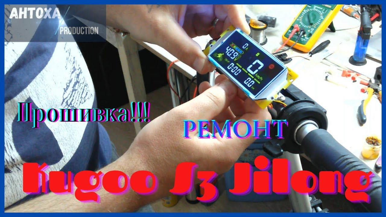 Kugoo S3 Jilong Подробный ремонт с прошивкой контроллера