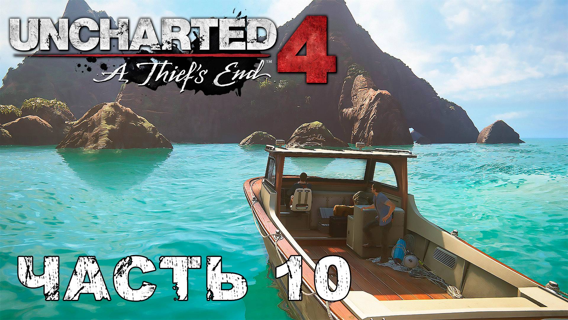 UNCHARTED 4: A Thief’s End прохождение - В ПОИСКАХ ЛИБЕРТАЛИИ #10 смотреть онлайн