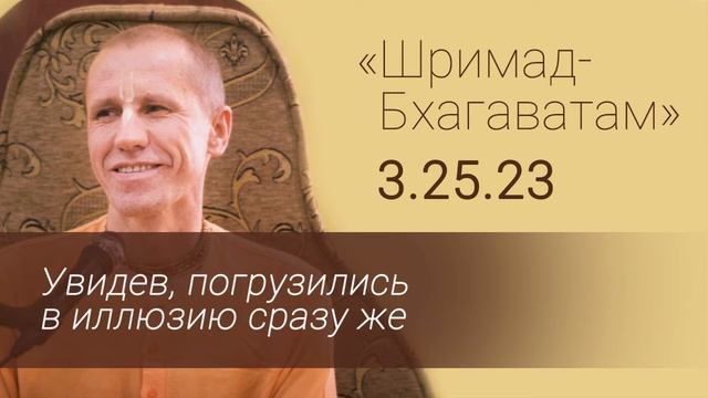 ШБ 3.25.23 Увидев, погрузились в иллюзию сразу же. Е.М. Нанда Бихари прабху. смотреть онлайн