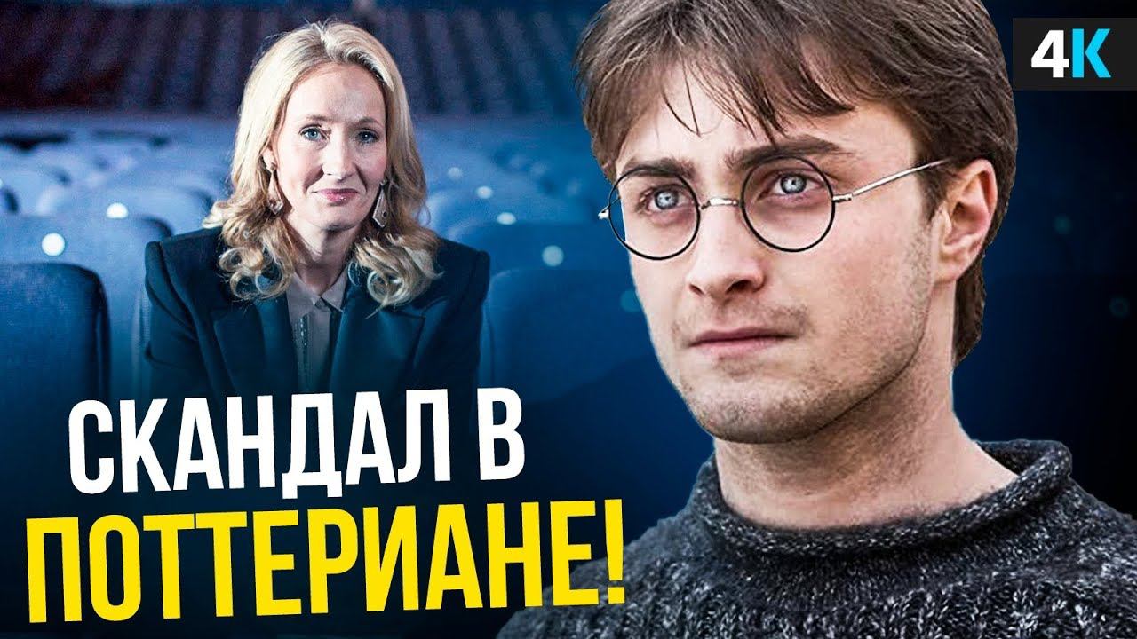 Рэдклифф против Роулинг. Подробности скандала в мире Гарри Поттера! смотреть онлайн