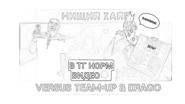 Нищий Хайп - VERSUS TEAM UP АНАЛИТИКА ОТ ДРАГО! ( Марафон день 1) смотреть онлайн