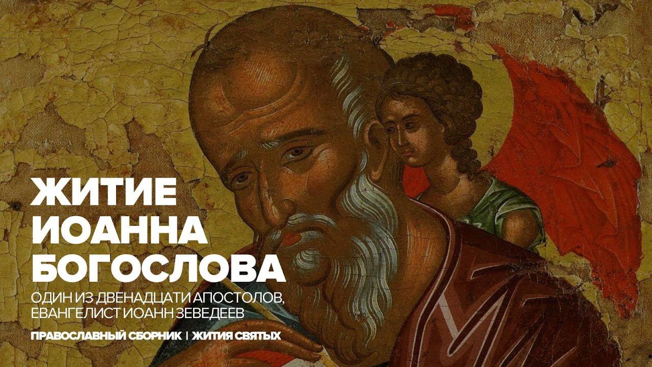 Иоанн Богослов. Житие апостола и евангелиста. смотреть онлайн
