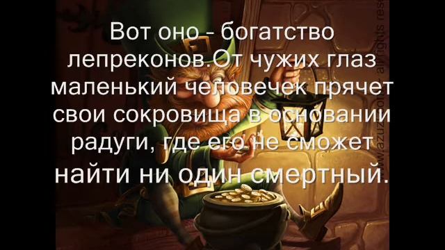 Лепреконы. Cуществуют ли они? Стоит ли их опасаться? смотреть онлайн