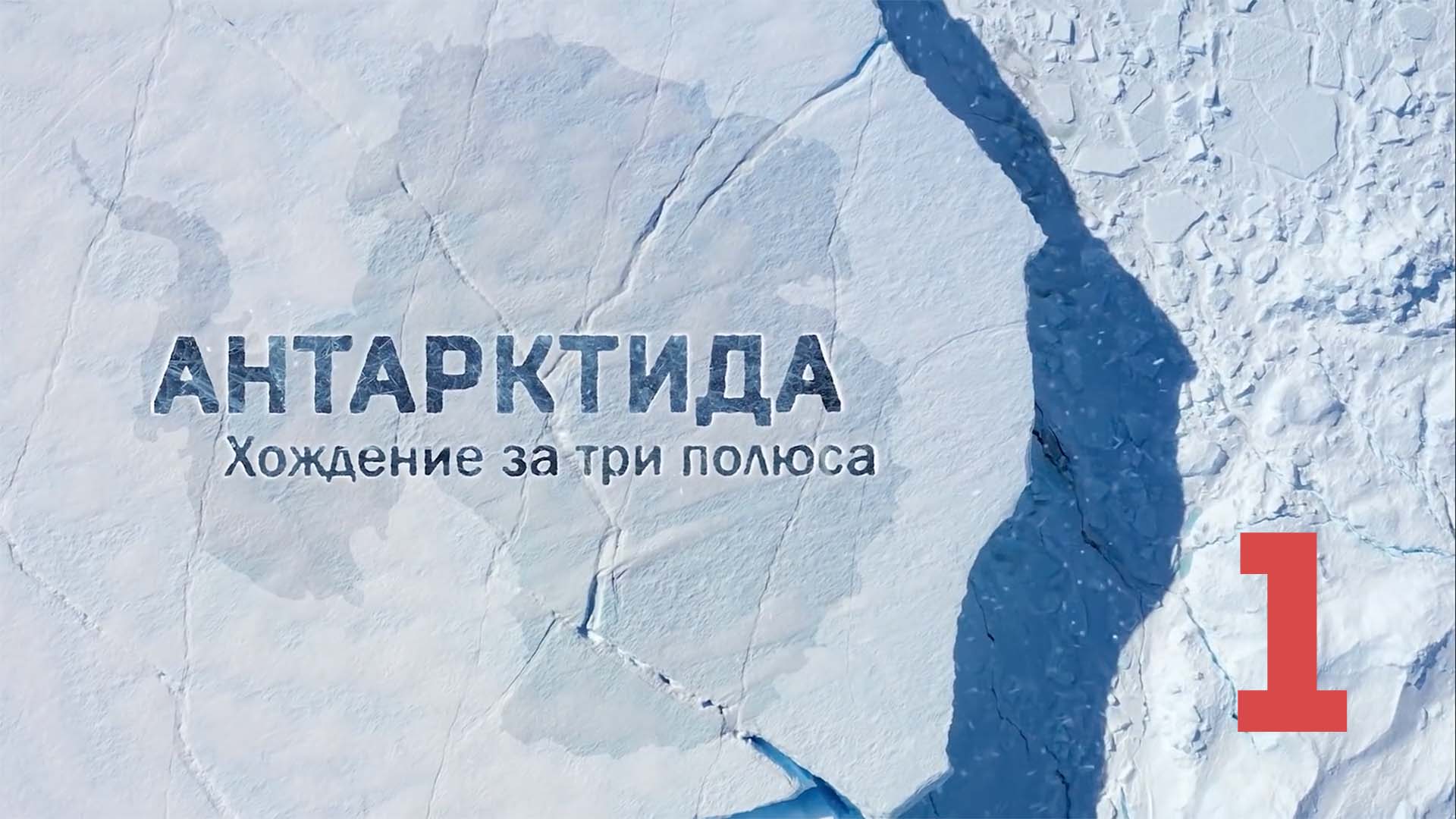 Документальный фильм Антарктида. Хождение за три полюса. Часть 1 смотреть онлайн