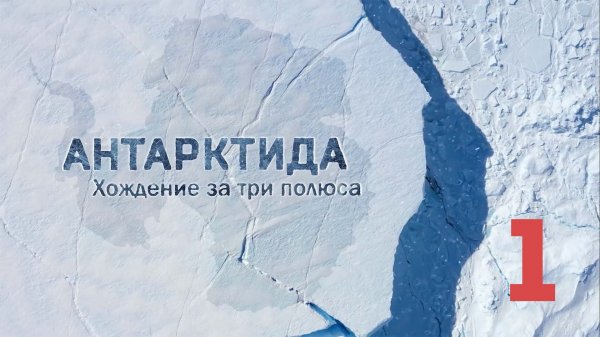 Документальный фильм Антарктида. Хождение за три полюса. Часть 1