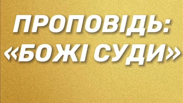 Проповідь«Божі суди». смотреть онлайн