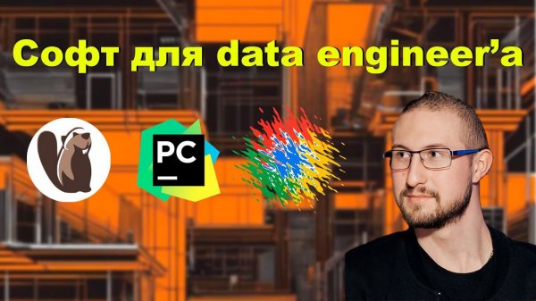 Софт для Data engineer