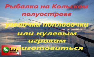 Рыбалка на Кольском полуострове. Обзор рыболовной оснастки на сига. Поплавочная удочка.