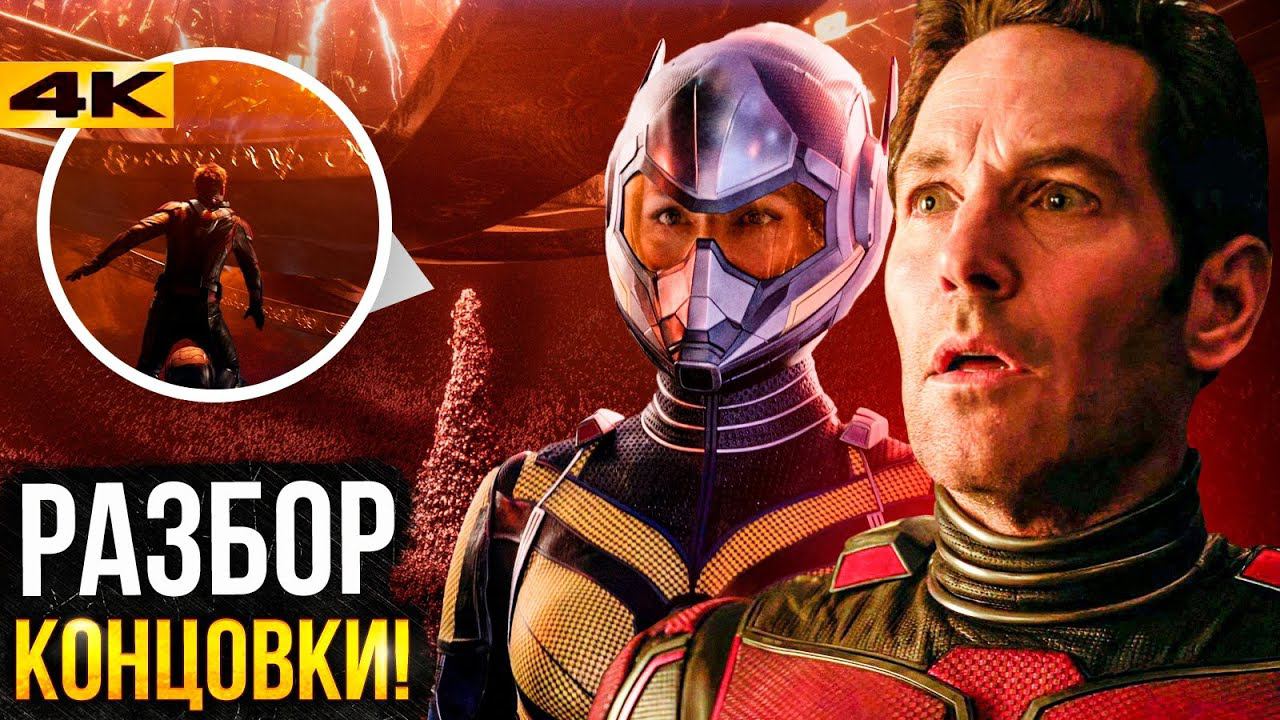 Человек-Муравей 3 - объяснение концовки. Полный сюжет пятой фазы! смотреть онлайн