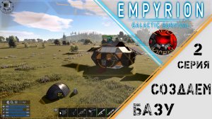Empyrion Galactic Survival -  Серия 2 -  Создание базы