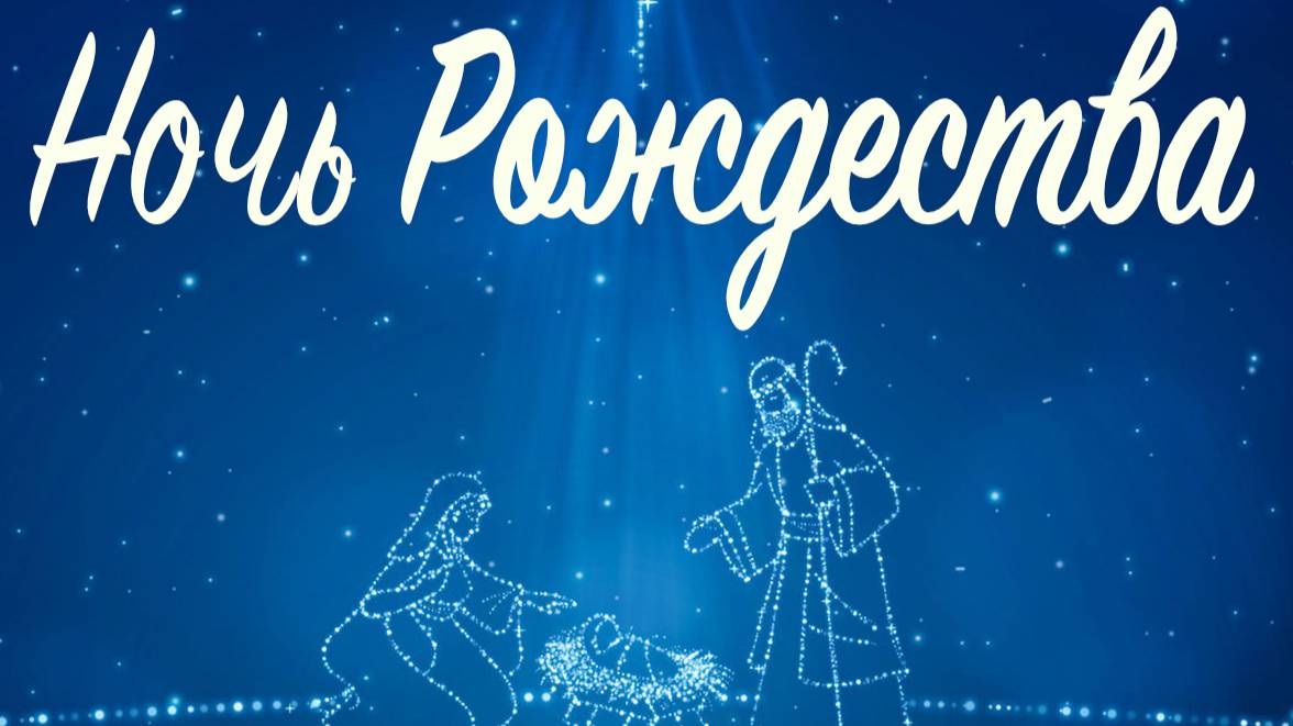 "Ночь Рождества" смотреть онлайн