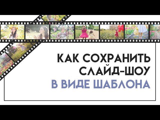 Как сохранить слайд-шоу в виде шаблона смотреть онлайн