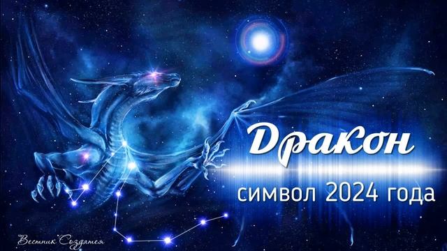 Символ 2024 года дракон, познавать все новое смотреть онлайн