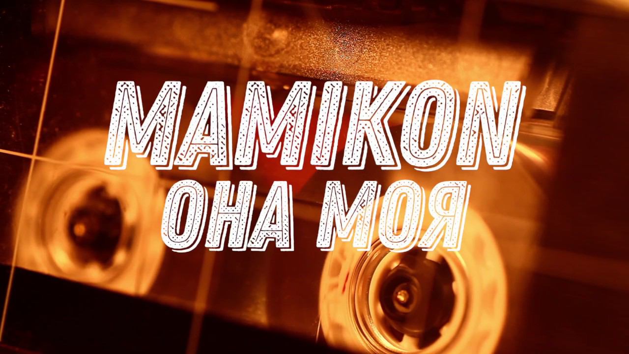 Mamikon - Она моя, А я её (2020)