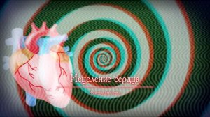 ИСЦЕЛЕНИЕ СЕРДЦА • Оздоровление физического сердца, сосудов и нервных пучков • медитация саблиминал