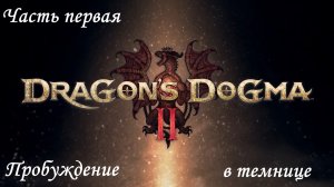 Прохождение Dragon's Dogma 2 на русском - Часть первая. Пробуждение в темнице