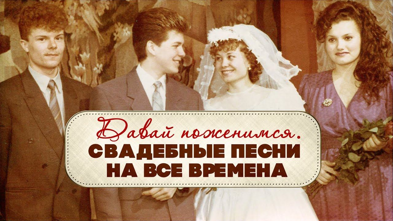 ДАВАЙ ПОЖЕНИМСЯ | Свадебные песни на все времена #советскиепесни смотреть онлайн