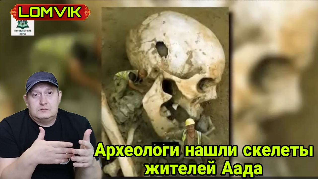 Археологи нашли скелеты жителей Аада смотреть онлайн