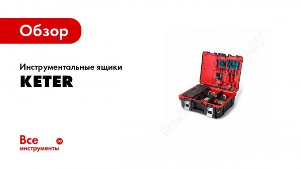 Обзор: Инструментальные ящики Keter