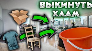 ПОЧЕМУ РУКА НЕ ПОДНИМАЕТСЯ ВЫКИНУТЬ ХЛАМ ИЗ ДОМА? ПРИЧИНЫ НАШЕГО НЕУСПЕХА.