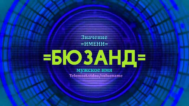 Значение имени Бюзанд - Тайна имени смотреть онлайн