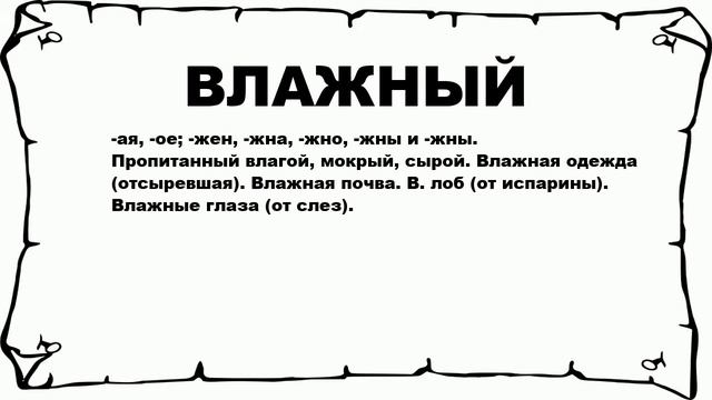 ВЛАЖНЫЙ - что это такое? значение и описание смотреть онлайн