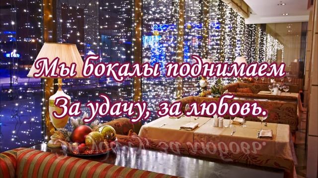 Со Старым Новым Годом. Поздравления в стихах со старым новым Годом смотреть онлайн