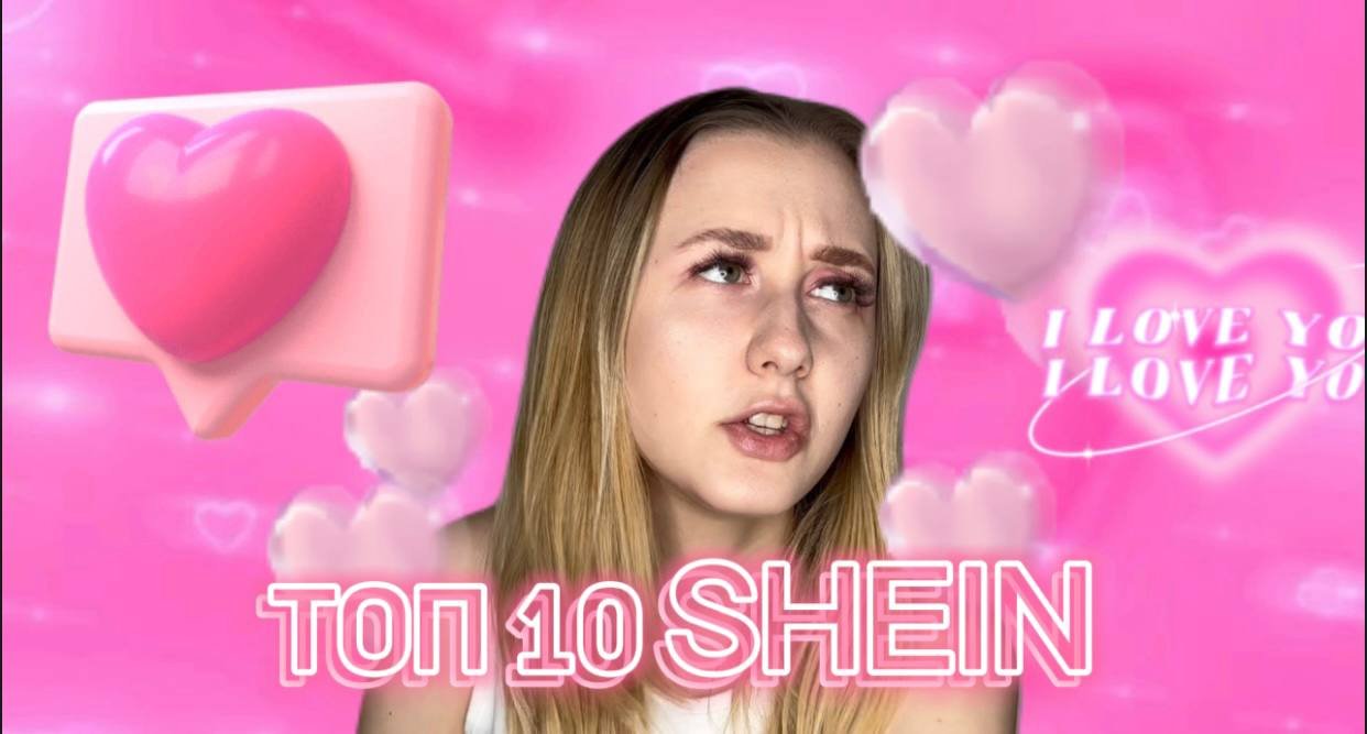 Топ 10 SHEIN смотреть онлайн