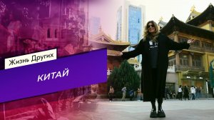 Китай. Жизнь других. Выпуск от 28.01.2024