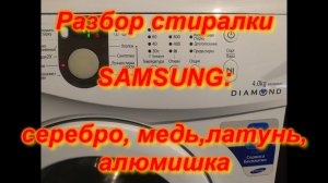 Сколько МЕДИ? Разбор. Стиральная машина SAMSUNG DIAMOND WF0400S1V.