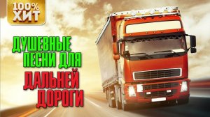 ХИТ - ДУШЕВНЫЕ ПЕСНИ ДЛЯ ДАЛЬНЕЙ ДОРОГИ - ПЕСНИ В ДОРОГУ