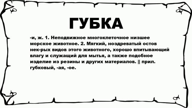 ГУБКА - что это такое? значение и описание смотреть онлайн