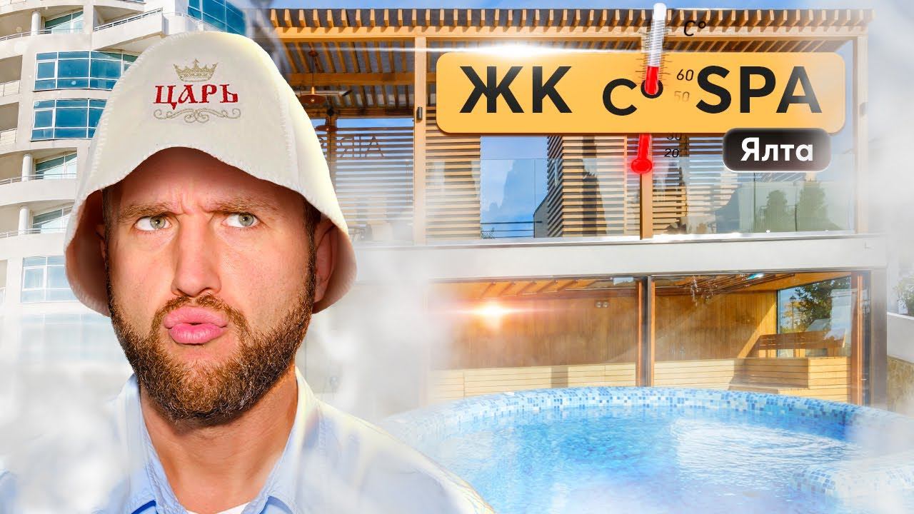Релакс и комфорт: жилые комплексы со своим SPA в Ялте ♀️ Купить квартиру в Крыму смотреть онлайн