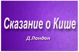 "Сказание о Кише"-пересказ.