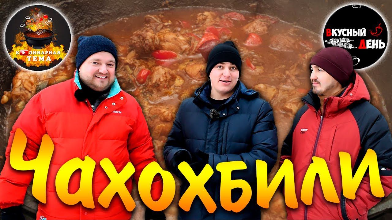 ЧАХОХБИЛИ ИЗ КУРИЦЫ | ГРУЗИНСКАЯ КУХНЯ | В КАЗАНЕ НА КОСТРЕ смотреть онлайн