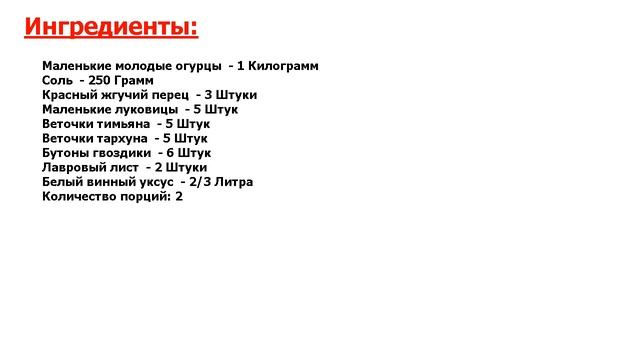 Французские хрустящие корнишоны Рецепт, пошаговый, как приготовить, видеорец смотреть онлайн