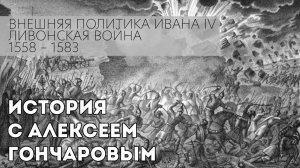 История России с Алексеем ГОНЧАРОВЫМ. Лекция 31. Ливонская война