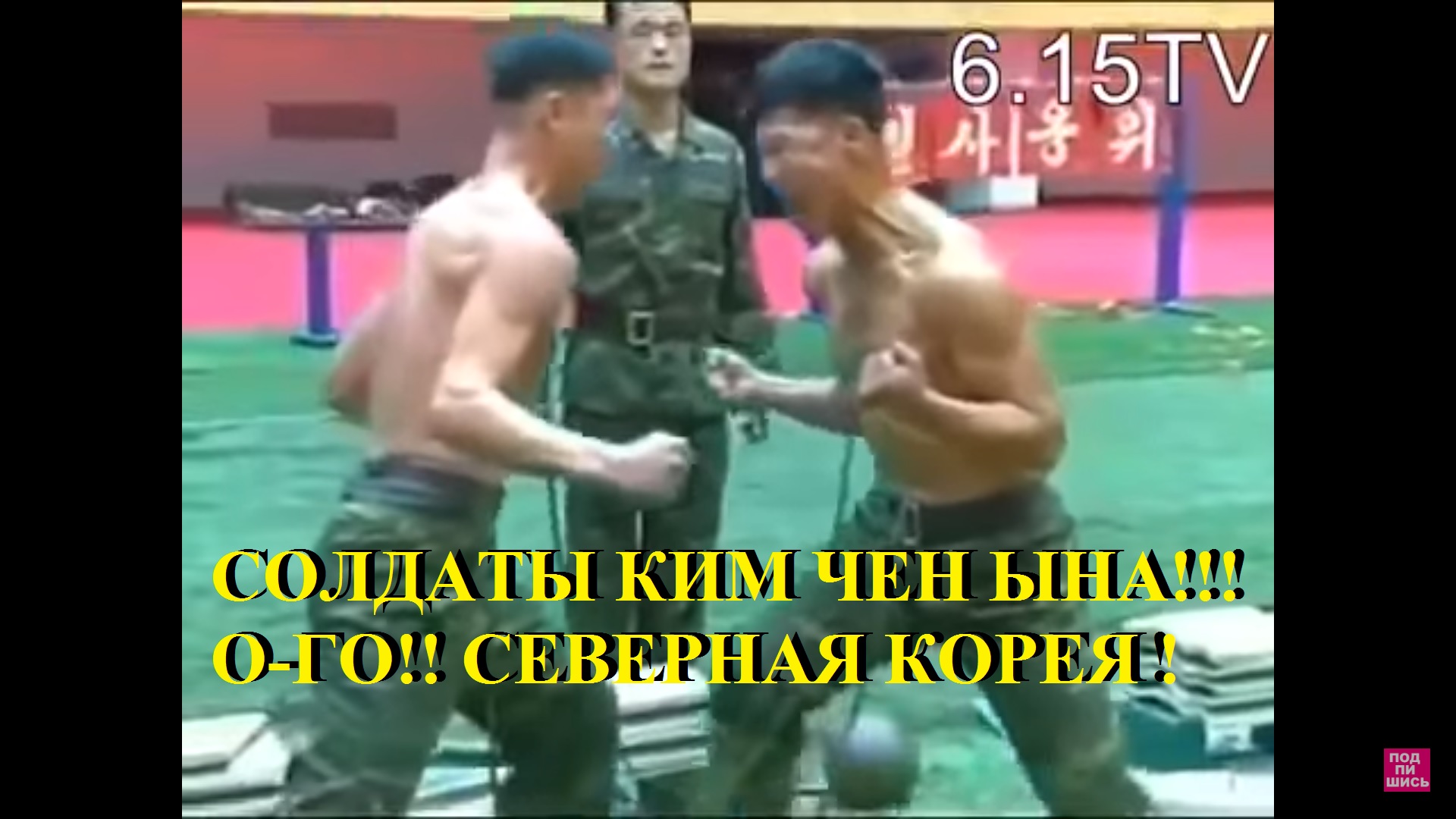 ТРЕНИРОВКИ СОЛДАТ КИМ ЧЕН ЫНА! ЖЕСТЬ! смотреть онлайн