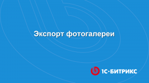 Экспорт фотогалереи