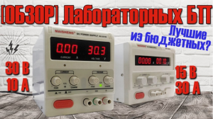 Обзор лабораторных блоков питания MAISHENG: MS3010D & MP1530D. Нагружаем на полную, смотрим начинку!