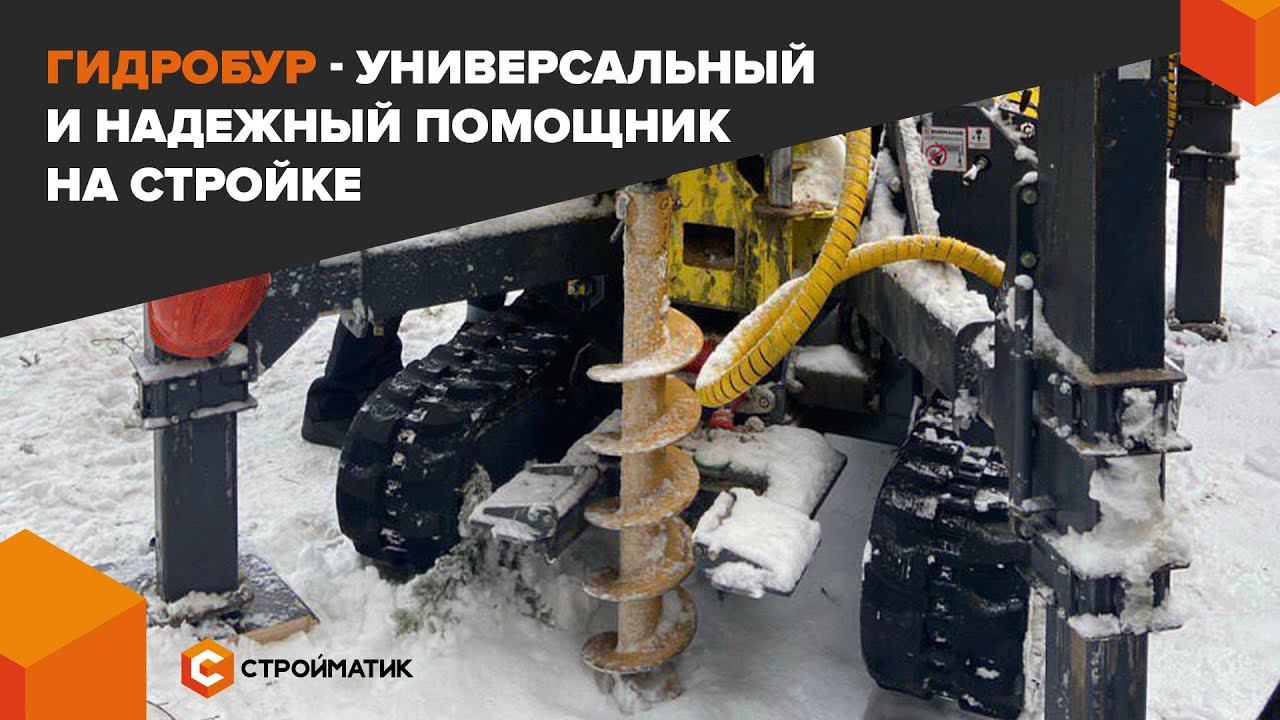 ГИДРОБУР от Стройматик | Универсальный и надежный инструмент на стройке смотреть онлайн