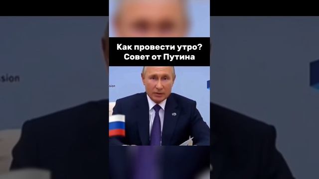 Президент рассказал, что нужно делать по утрам 😱 #putin #vladimirputin #президент #moscow смотреть онлайн