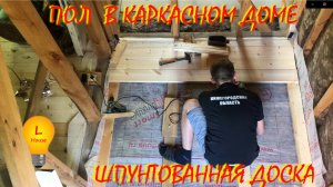 Деревянный пол в каркасном доме своими руками устройство пола в каркаснике
