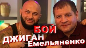 ДЖИГАН VS Александра Емельяненко | БОЙ | Когда бой?!