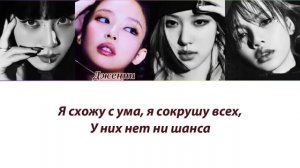 BLACKPINK - Pink Venom ПЕРЕВОД НА РУССКИЙ (рус саб)