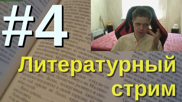Дженерик фэнтези - от легенд и сказок до попаданцев - Литературный стрим [4] смотреть онлайн