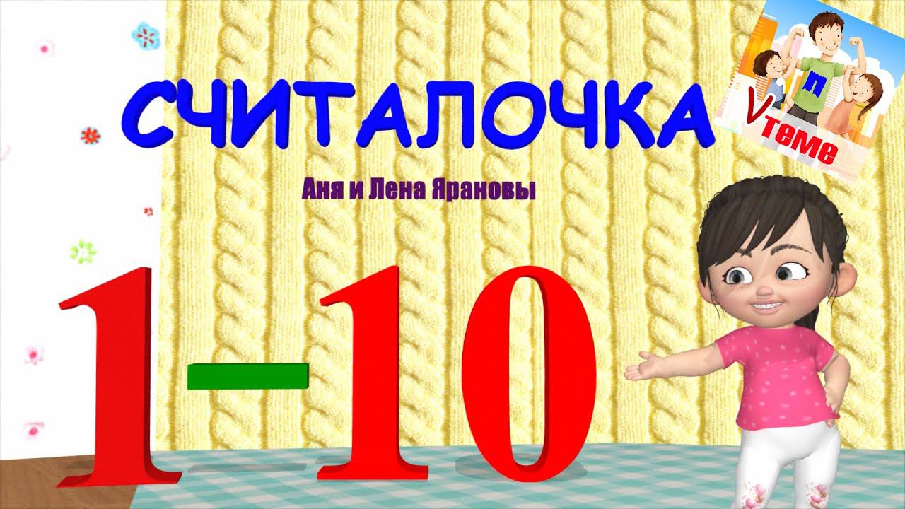 СЧИТАЛОЧКА от 1 до 10. Развивающий мультфильм для малышей. Учим счет. Папа V теме смотреть онлайн
