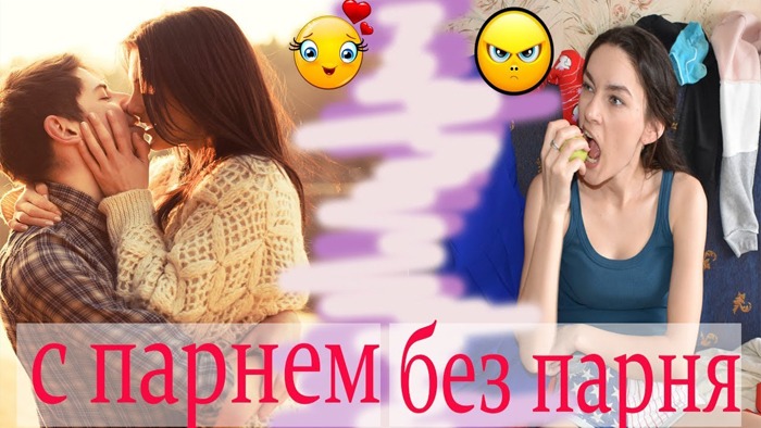 ТИПЫ ЛЮДЕЙ__ когда живёшь ОДНА и когда С ПАРНЕМ__Девушки До_После отношений смотреть онлайн