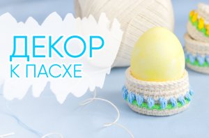 Декор к ПАСХЕ крючком. Подставка под пасхальное яйцо